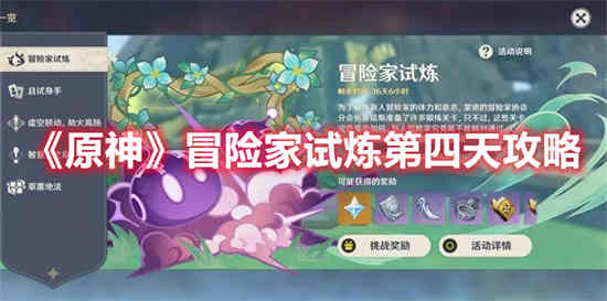 原神冒险家试炼怎么过