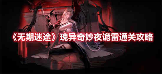 无期迷途玛奇朵