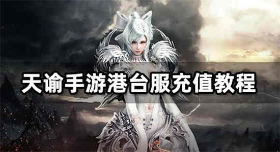 天谕怎么充钱合适