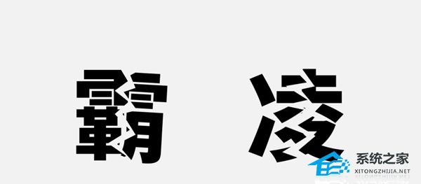 PPT如何制作撕裂文字效果