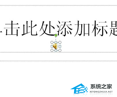 PPT怎么添加声音文件