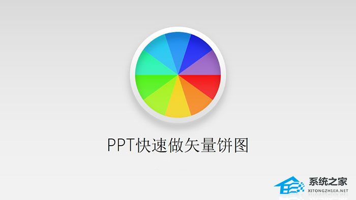 PPT如何制作矢量饼图