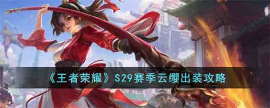 云缨s29赛季打法教学