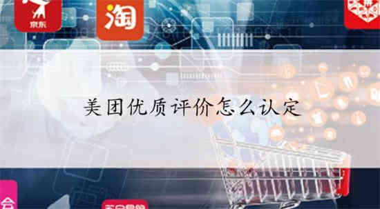美团上的优质评价顾客有什么待遇