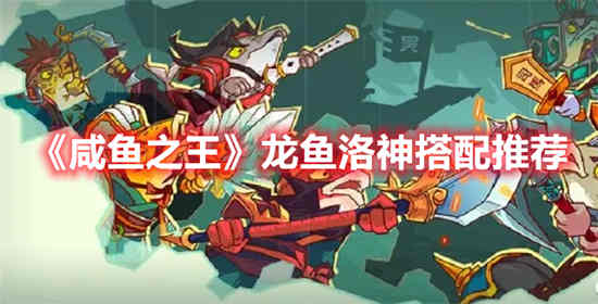 咸鱼之王龙鱼洛神怎么搭配