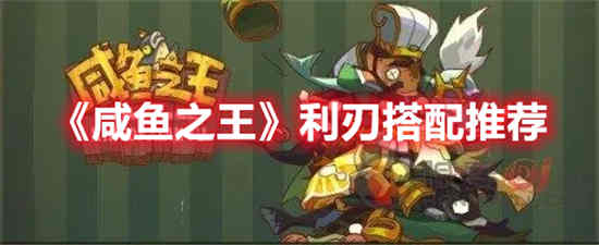 咸鱼之王顶级搭配