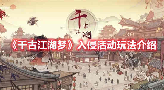 千古江湖梦官网