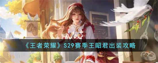 王者荣耀s29赛季王昭君的最强出装