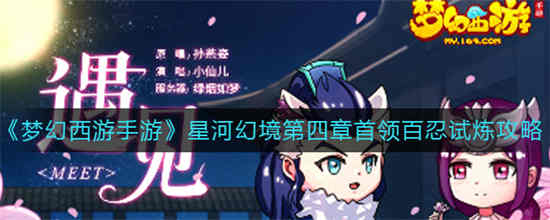 梦幻西游手游星河幻境第4章攻略