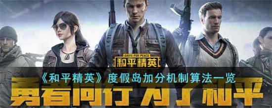 和平精英度假岛如何上分