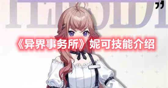异界事务所伊芙琳技能介绍