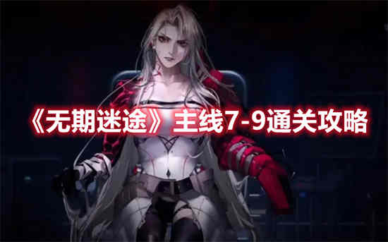 无期迷途主线分析