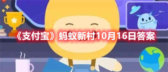 16日支付宝蚂蚁庄园答案