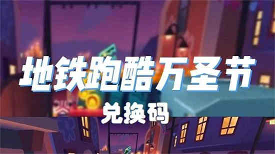 地铁跑酷兑换码2023永久有效王子