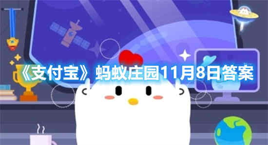 支付宝蚂蚁庄园10月6日正确答案