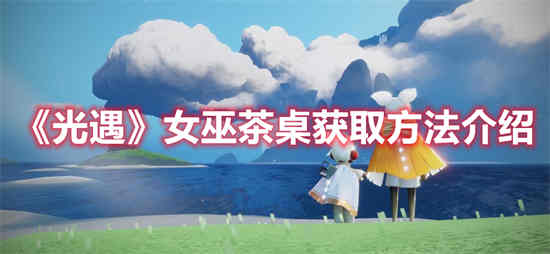 女巫茶桌什么样子