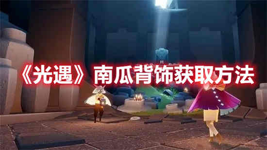 光遇裤子