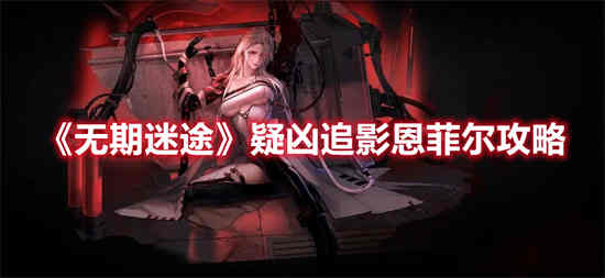 无期迷途疑凶追影阿黛拉