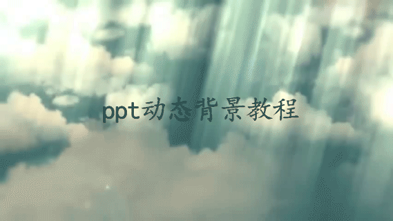 ppt怎么添加动态背景图