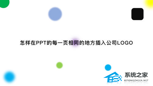 ppt怎么每页在相同位置添加logo