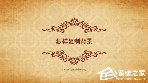 wps怎么把ppt背景复制到另一个ppt