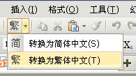 wps简体怎么换繁体