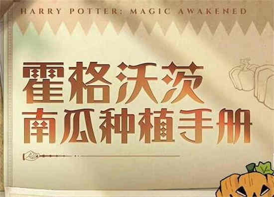 哈利波特魔法觉醒南瓜彩蛋