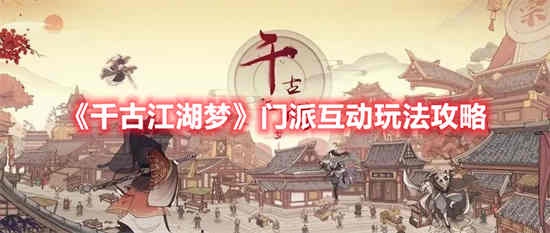 《千古江湖梦》联盟玩法介绍