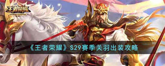 新赛季关羽的最强出装