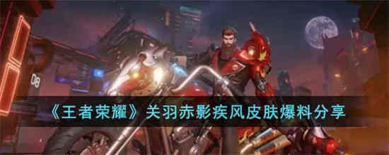 王者荣耀关羽视频