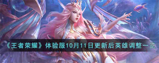王者荣耀11号大更新英雄调整