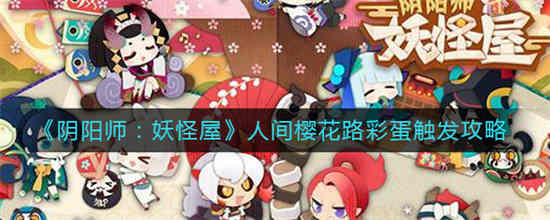 阴阳师妖怪屋花丛在哪