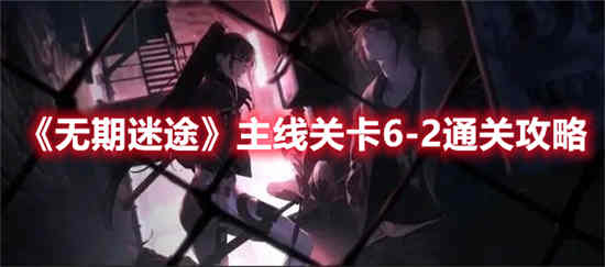 无期迷途主线4攻略