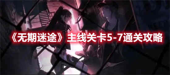 无期迷途主线关卡刚通关掉了