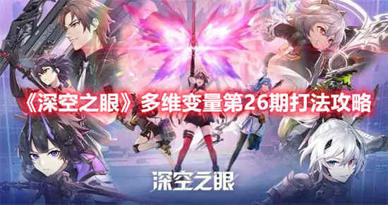 深空之眼新角色
