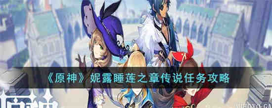 睡莲之章妮露在哪里