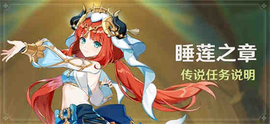 睡莲之章妮露在哪里