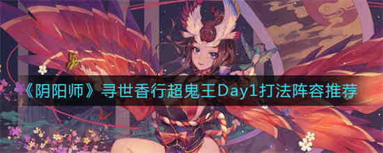 阴阳师超鬼王寻香行速度