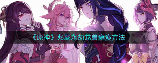 永劫龙兽瘫痪挑战