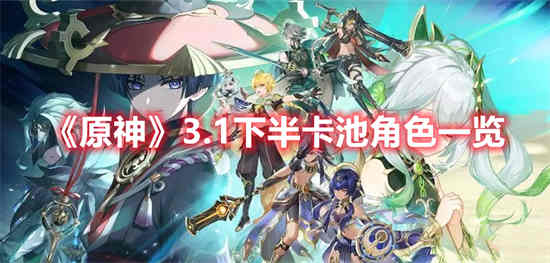 原神常驻池武器和角色都有哪些