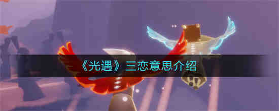 光遇三季是什么意思