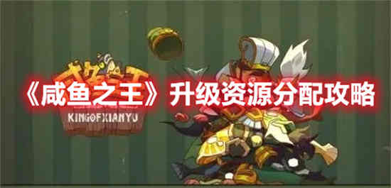 咸鱼之王游戏官方正版