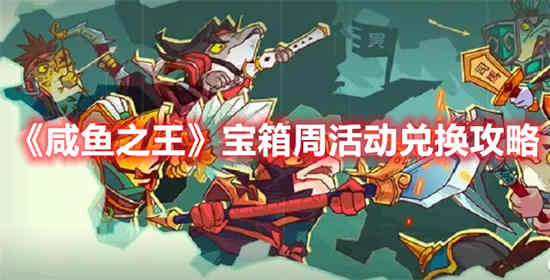 咸鱼之王积分宝箱活动开始时间