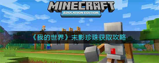 末影珍珠怎么快速获取