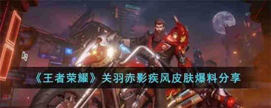 王者荣耀关羽新皮肤羽