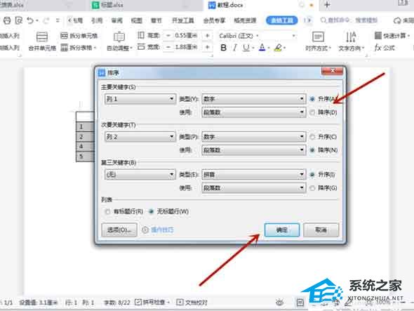 word表格升序降序如何使用快捷键