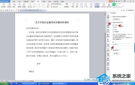 wps如何保护文档不被编辑