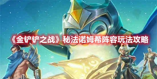 金铲铲之战诺姆希阵容搭配