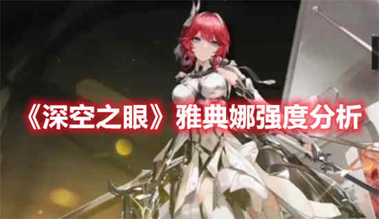 深空之眼强度榜