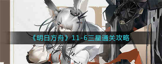 明日方舟11-12